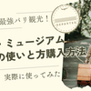 コスパ最強！パリミュージアムパスの使い方と購入方法、使った感想まとめ【ぽて子のブログVol.20】