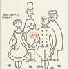 チェコの国民的作家はエスプリの効いた風刺が得意。　カレル・チャペック／カレル・チャペックの日曜日
