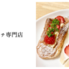 サンドイッチ専門店