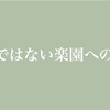 ここではない楽園へのメモ