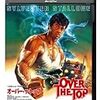 映画『オーバー・ザ・トップ』‐筋肉こそが正義‐