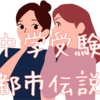 【中学受験都市伝説】小学校生活を犠牲にしないで志望校に合格した