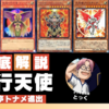 【寒波亭ベスト14】代行天使デッキ解説（代筆）