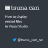 Visual Studioでファイルを簡単にネスト表示する方法