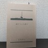 【読書日記】2023.9.7(木) 『凍りついた香り』