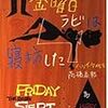 『金曜日ラビは寝坊した』（ハヤカワ文庫）読了