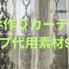 手作りカーテンの救世主！カーテンテープ代用素材9選