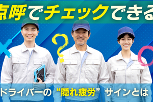点呼でチェックできる！ドライバーの“隠れ疲労”サインとは
