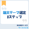 論文テーマ選定のための8ステップ