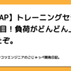 【RIZAP】トレーニングセション8回目！負荷がどんどん上がってきたぞ。