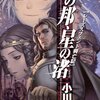 はじめての小川一水「想像力をくすぐる六冊の小説」