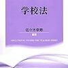 【論文】荒井英治郎「教員の研修権」佐々木幸寿編『学校法（教師のための教育学シリーズ3）』学文社，2017年4月，214-227頁。