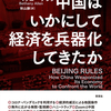 経済を武器に世界をがんじがらめにする共産党中国の見えない戦争『中国はいかにして経済を兵器化してきたか』ベサニー・アレン著 秋山勝訳