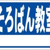 シンプル看板「そろばん教室 白窓付（紺）」屋外可