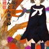 『秋期限定栗きんとん事件：〈小市民〉シリーズ』米澤穂信、創元推理文庫、2009ーー『ホッグ連続殺人』を下敷きにする