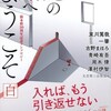 『謎の館へようこそ　白　新本格30周年記念アンソロジー』東川篤哉他（講談社タイガ）★★★☆☆