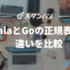 Scala と Go の正規表現の違いを比較