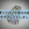 ステロイド投与治療をはじめます