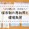 その使い方、大丈夫？保冷剤の再利用と環境負荷