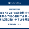Ado Air 28 Proは女性でも乗れる？初心者は？身長・体力別の扱いやすさを解説