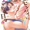 交際1か月で筋肉欲より肉欲が強くなったので棗センパイに跨（またが）る日比