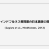 五面性マインドフルネス質問票の日本語版の開発と検証 (Sugiura et al., Mindfulness, 2012)