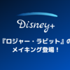 ディズニープラスに『ロジャー・ラビット』のメイキングが登場！本編は9種音声・4Kにも対応