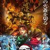 【興行収入】『劇場版「鬼滅の刃」無限城編』がアメリカで『ポケモン』『ミッション:インポッシブル』『F1』超えオープニング
