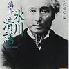 　漱石・海舟・耕筰 “現代に通じる百年”