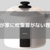 我が家に炊飯器がない理由