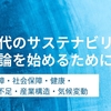 新時代のサステナビリティの議論を始めるために