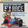 今ファミコンのファミコングランプリ F1レース (箱説あり)というゲームにほんのりとんでもないことが起こっている？