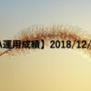 【デモ口座EA運用成績】2018/12/4(火)の成績