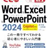 Office定番アプリの使い方が1冊で学べる『できるWord&Excel&PowerPoint 2024 Copilot対応 Office 2024＆Microsoft 365版』