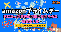 今年もamazonプライムデーがやってきた！旅行のお供に良さそうな商品まとめ | 2026年amazonプライムデー