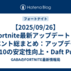 【2025/09/26】Fortnite最新アップデート＆イベント総まとめ：アップデート37.10の安定性向上・Daft Punk Experience＆クリエイター収益化の全貌