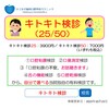 キトキト検診（25/50）【2024年9月23日更新】