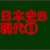 占領下の内閣について　センターと私大日本史Ｂ・現代で高得点を取る！