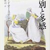 ジェイン・オースティン『分別と多感』(1811)