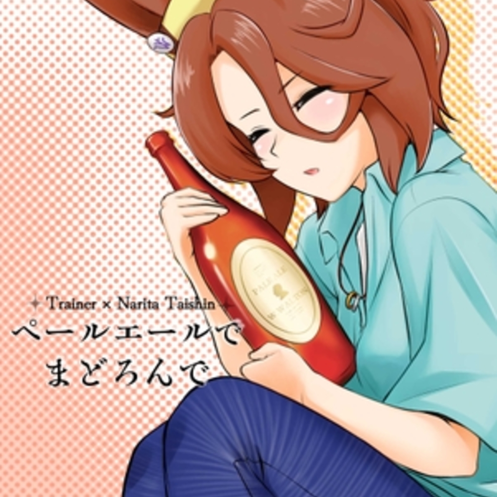 【同人誌レビュー】ペールエールでまどろんで【メロディ屋(melodiya)】