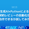 生成AI×Pythonによる契約レビューの自動化が自作できるか試してみた。