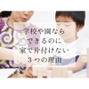 学校や園ならできるのに家で片付けない３つの理由