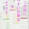 津村記久子　この世にたやすい仕事はない　日本経済新聞出版社