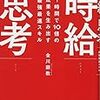 【読書感想】「１時間で10倍の成果を生み出す最強最速スキル 時給思考」　時間で考えることでやる事を具体化する。