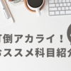 アカデミックライティングを履修する前に学ぶべき科目4選