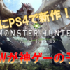 【MHW レビュー】PS4から新作モンハン！ モンスターハンターワールドが神ゲーだった件