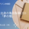 インド出身の亀田製菓CEOがまく「夢の種」