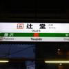 東海道線　辻堂駅