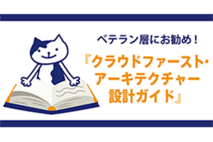 ベテラン層にお薦め！「クラウドファースト・アーキテクチャー設計ガイド」 読んでみた