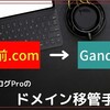 【ドメイン移管】図解！お名前ドットコムからGandiへのドメイン移管手続き